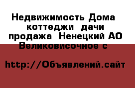 Недвижимость Дома, коттеджи, дачи продажа. Ненецкий АО,Великовисочное с.